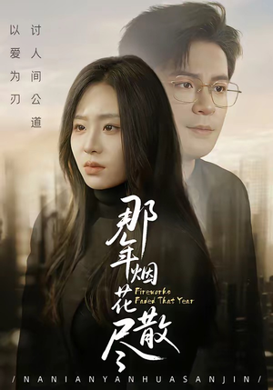 那年烟花散尽（50集）最火短剧火出新年味