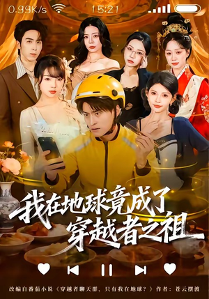 我在地球竟成了穿越者之祖（60集）热门短剧推荐网站