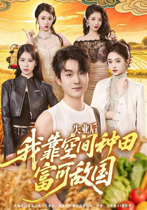 失业后，我靠空间种田富可敌国（62集）免费观看最新热门短剧全集