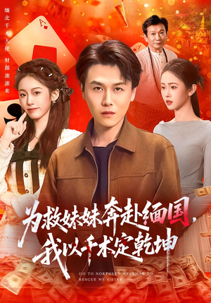 为救妹妹奔赴缅国，我以千术定乾坤（103集）火爆热门短剧抢先看