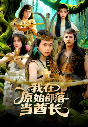 我在原始部落当酋长（86集）高分短剧推荐值得一看