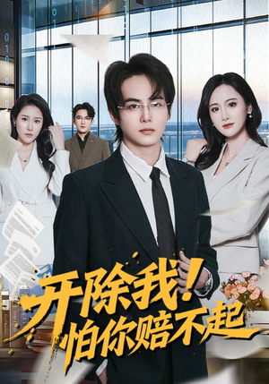 开除我！怕你赔不起（80集）忍不住一口气看完短剧