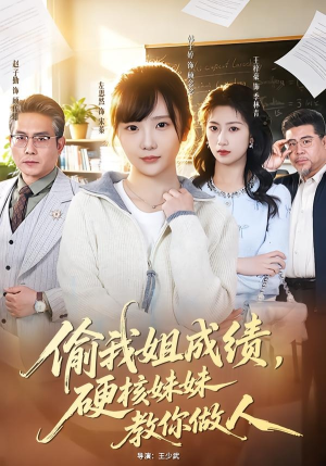 偷我姐成绩，硬核妹妹教你做人（60集）在红果短剧免费看全集