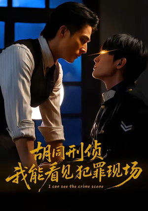 胡同刑侦，我能看见犯罪现场（80集）越看越精彩的短剧