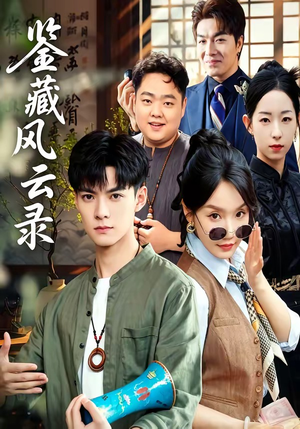 鉴藏风云录（80集）这部短剧我爱了推荐平台