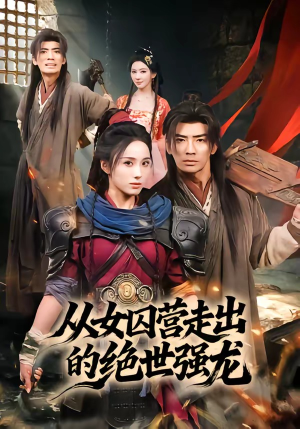 从女囚营走出的绝世强龙（70集）喜欢追剧的看过来