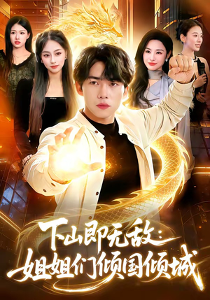 下山即无敌：姐姐们倾国倾城（103集）从开头一口气看到短剧大结局