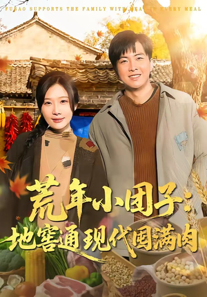 荒年小团子：地窖通现代囤满肉（100集）火爆短剧精彩分享