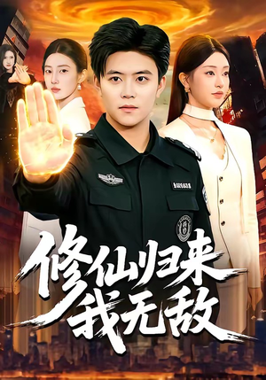 修仙归来我无敌（108集）最火短剧热播中