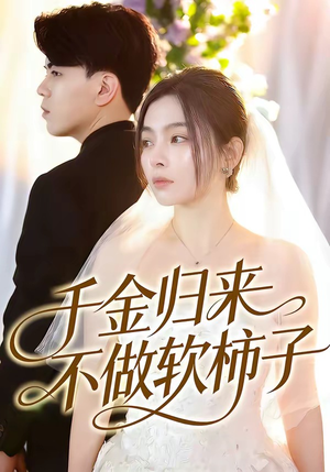 千金归来不做软柿子（46集）男女都爱看的短剧片段