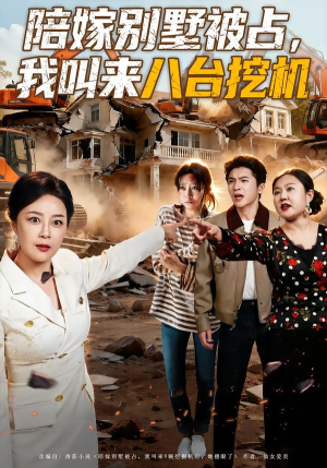 陪嫁别墅被占，我叫来八台挖机（60集）精彩短剧抢先看
