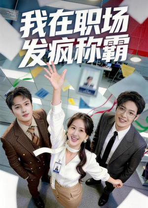 我在职场发疯称霸（70集）高分短剧推荐值得一看