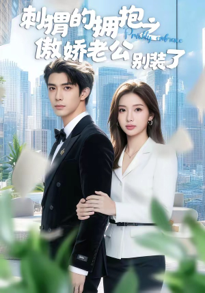 刺猬的拥抱之傲娇老公别装了（75集）千万短剧流量抢先看大结局