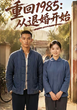 重回1985：从退婚开始（26集）每天分享不一样剧情短剧