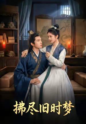 拂尽旧时梦（42集）好看的短剧太好看了