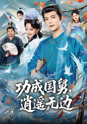 功成国舅，逍遥无边（80集）一口气看到热门短剧全集