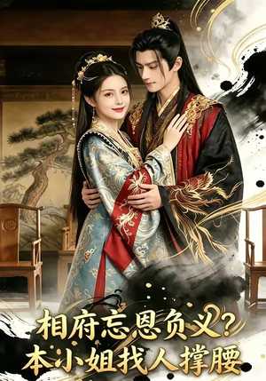 相府忘恩负义？本小姐找人撑腰（75集）短剧爆款全集在线播