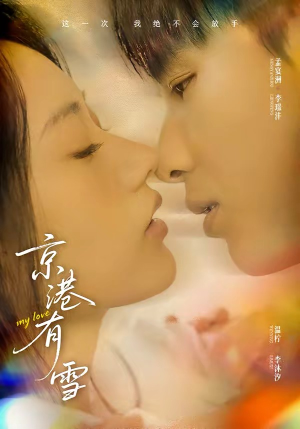 京港有雪（60集）短剧最热榜最近火