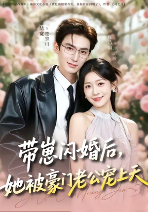 带崽闪婚后，她被豪门老公宠上天（97集）最新短剧正在热播