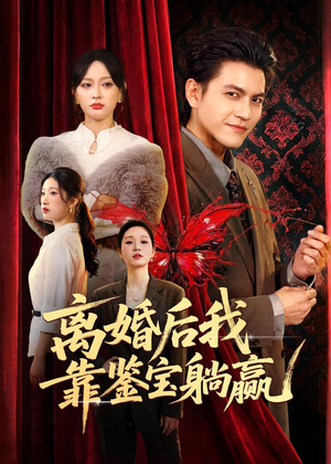 离婚后我靠鉴宝躺赢（57集）千万短剧抢先看全集