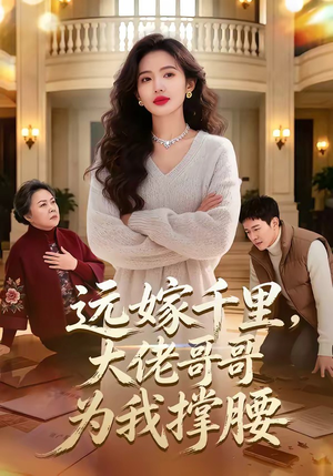 远嫁千里，大佬哥哥为我撑腰（51集）最火短剧火出新年味