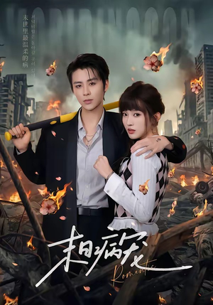 末日病宠（60集）新番短剧计划好剧分享