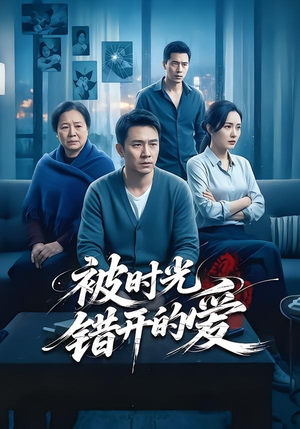 被时光错开的爱（62集）在线就可以看短剧全集了