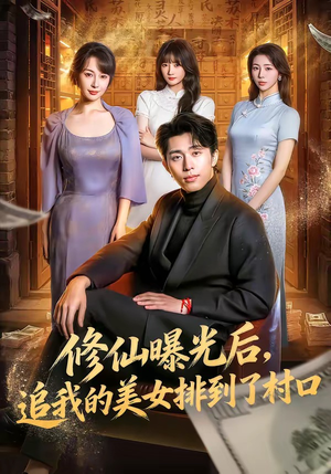 修仙曝光后，追我的美女排到了村口（76集）短剧持续更新精彩片段不容错过