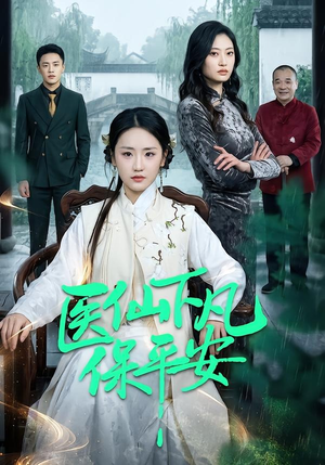 医仙下凡保平安（50集）一口气追到短剧大结局超过瘾