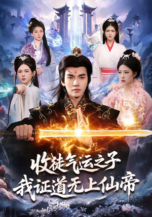 收徒气运之子，我证道无上仙帝（96集）正能量短剧分享