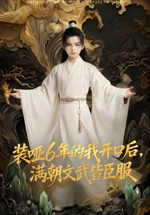 装哑6年的我开口后，满朝文武皆臣服（62集）短剧完整版大结局