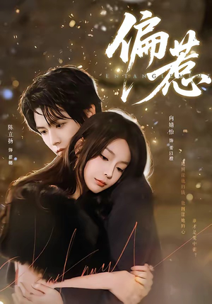 偏惹（86集）短剧来了抢先观看