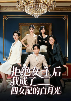 拒绝女主后我成了四女配的白月光（40集）深夜短剧精彩分享