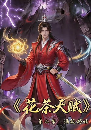 花茶天赋第二季（40集）短剧追到爽热播短剧