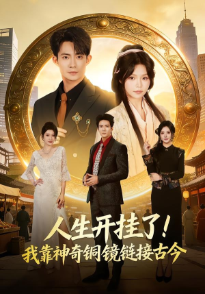 人生开挂了！我靠神奇铜镜链接古今（70集）我的短剧太好看了吧