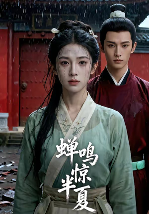 蝉鸣惊半夏（56集）短剧推荐下集更精彩