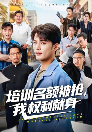 培训名额被抢,我权利献身（60集）超火爆短剧抢先看