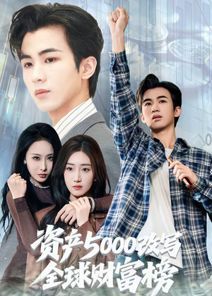 资产5000改写全球财富榜（45集）在线免费观看热门短剧