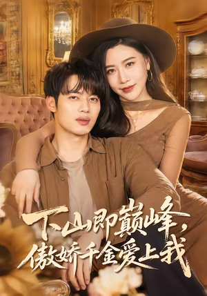 下山即巅峰，傲娇千金爱上我（100集）短剧终章免费大放送
