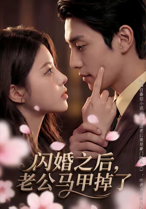 闪婚之后，老公马甲掉了（73集）睡不着一起追短剧吧