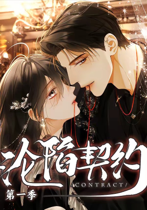 沦陷契约（56集）整部短剧免费看个够