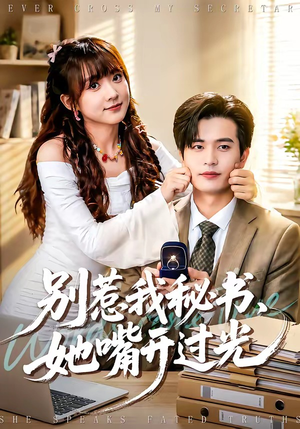 别惹我秘书，她嘴开过光（74集）高分佳作短剧免费看