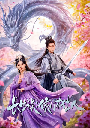 长生误：侯门有佳人（100集）最热门短剧来了