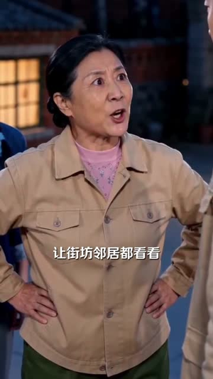 张老太重生记：掌家！立业！致富！（73集）红果短剧大结局抢先看