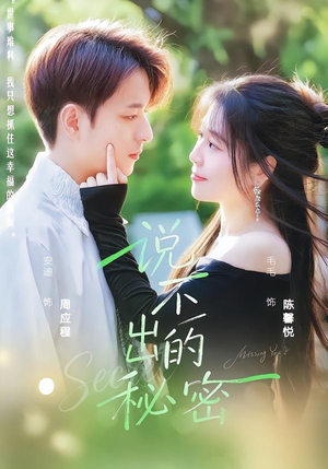 说不出的秘密（41集）超火短剧抢先看