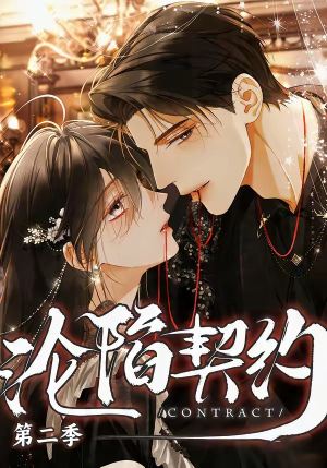 沦陷契约第二季（63集）火爆来袭好看又上头的短剧