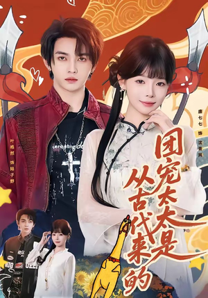 团宠太太是从古代来的（70集）古装热门短剧推荐