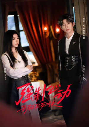 强制心动：开局匹配死对头2（20集）短剧热门推荐不容错过