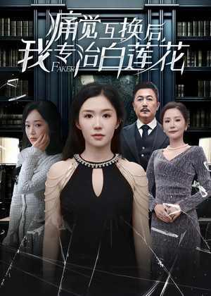 痛觉互换后，我专治白莲花（60集）热播短剧推荐精彩片段