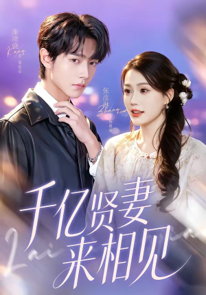 钻石贤妻来相见＆千亿贤妻来相见（72集）最火短剧热播中意想不到的结局